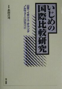 いじめの国際比較研究 日本・イギリス・オランダ・ノルウェーの調査分析/森田洋司