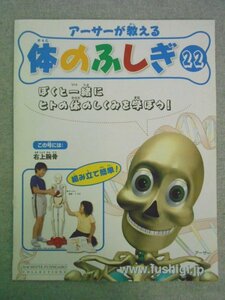 特3 72597★ / アーサーが教える 体のふしぎ 22 2007年8月1日発行 生きるために食べる 食べ物の必要性 バランスのとれた食事 栄養素 消化器