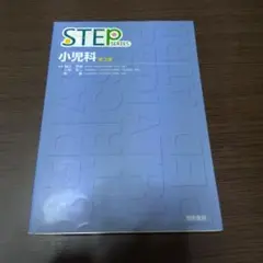 STEP 小児科