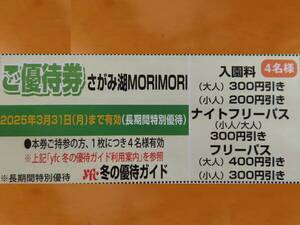 さがみ湖MORIMORI 優待券★2025/3/31まで★4名まで可★入園料・フリーパス・ナイトフリーパス割引★yfc ★読売 優待