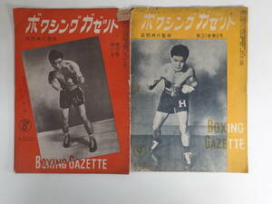 0111ボクシングガゼット1954年（昭和29年）2冊セット 8号金子繁治表紙 9号小室恵市 堀口宏 白井義男