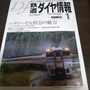 2200 鉄道ダイヤ情報 2007年1月号 特集 ディーゼル特急の魅力