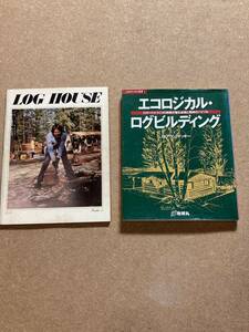 エコロジカル　ログビルディング　B・アラン・マッキー　地球丸　LOG HOUSE 洋書