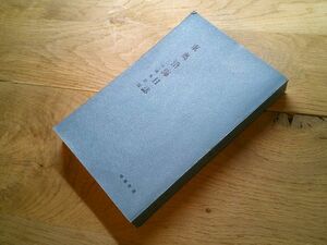 松浦武四郎/吉田武三 編『東奥沿海日誌　付・鹿角日誌』時事通信社：時事新書　昭和44年2刷