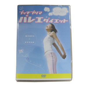 在庫処分 プッチプリマバレエダイエットDVD HMX-D00012