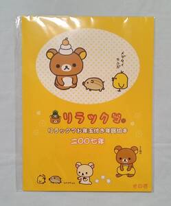 リラックマ お年玉付き年賀切手 2007年 その壱 リラックマとうり坊 美品 〈商品説明必読〉