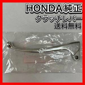 クラッチレバー CB400F CB750K CB750four ホンダ純正 HONDA 純正 新品 レバー クラッチ 正規品