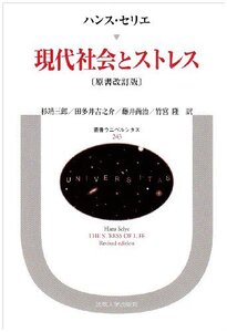 【中古】 現代社会とストレス (叢書・ウニベルシタス)