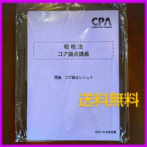 CPA会計学院【租税法】コア論点講義　理論　コア論点レジュメ 2021　公認会計士試験　※新品未使用・送料無料・匿名配送・即日発送