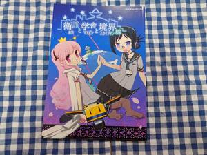 中古 衛星と学舎と境界線 teardrop 同人誌