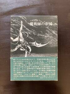 魔術師の帝国 C.A.スミス 蜂谷昭雄訳 創土社