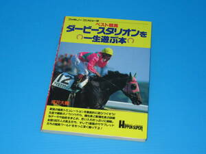 匿名送料無料 ★絶版 ファミコン攻略本 ベスト競馬 ダービースタリオンを一生遊ぶ本 1992 即決！成沢大輔 ノーザンテースト アグリキャップ