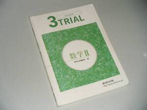 ３ＴＲＩＡＬ数学Ⅱ　教科書傍用　数研出版