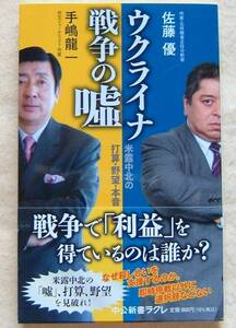 手嶋龍一/佐藤優共著【ウクライナ戦争の嘘】中公新書ラクレ/帯付き/ロシア・ウクライナ戦争の真実と本質を明らかにする対談集