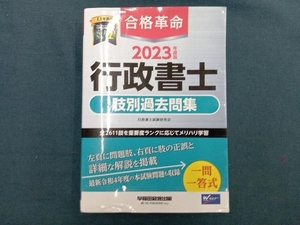 合格革命 行政書士 肢別過去問集(2023年度版) 行政書士試験研究会