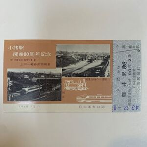 国鉄　小諸駅開業80周年記念乗車券　S43