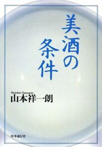 美酒の条件/山本祥一朗【著】