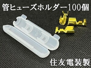 YO-450-100 【住友電装 管ヒューズホルダー 端子セット 100個 端子*10】 検索用) ニッサン フーガ エルグランド デイズ ノート