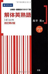 [A01359990]解体英熟語 改訂第2版[ブック型] [単行本（ソフトカバー）] 風早 寛