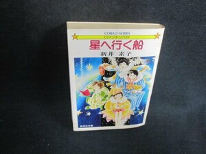 星へ行く船　新井素子　折れ大・シミ大・日焼け強/AAN