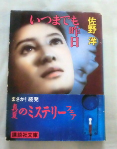 ★【文庫】いつまでも昨日 ◆ 佐野洋 ◆ 講談社文庫 ◆秀作推理短編十編収録