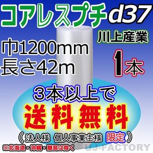 【3本以上で送料無料/法人様・個人事業主様】★川上産業/コアレスプチ（d37) 1200mm×42m ×1本★エアーパッキン/ロール/シート・梱包材