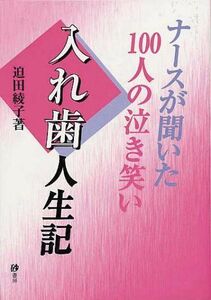 [A12177921]ナースが聞いた100人の泣き笑い入れ歯人生記 改訂版