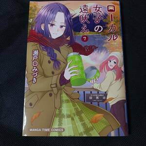 ■ローカル女子の遠吠え 7巻 瀬戸口みづき 芳文社 まんがタイムコミックス 静岡県 富士山 田貫湖 富士宮市 お茶