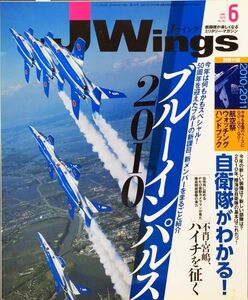 J Wings (ジェイウイング) 2010年6月号 No. 142 特集：ブルーインパルス2010 付録付き