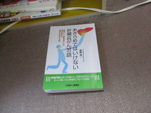 E あきらめてはいけない 肝臓の「がん」の話 ~肝臓がん・転移性肝がんの運命を変える肝臓外科医の方法論~2021/9/25 進藤潤一