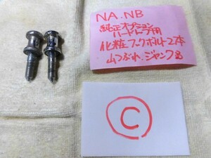 ◆NA&NBロードスター ハードトップ取付用 専用化粧フックボルト 2本 Ｃ 完全に山が潰れてないジャンク気味◆