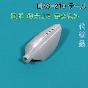 AIBO【ERS-210 用 代替パーツ】テール（ライトグレー色）☆ 形状機能重視/艶表面凹凸有り/軟質材TPU