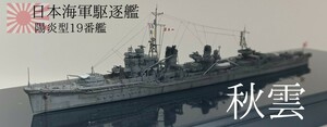 秋雲　 精密完成品 1/700 日本海軍駆逐艦　フジミ