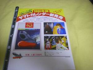 yuk-759　（当時物）宇宙戦艦ヤマト（公式グッツ）「1980カレンダー」販促チラシ 　即決