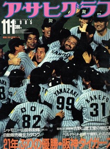 週刊アサヒグラフ 1985.11/1号★21年ぶりのセ・リーグ優勝・阪神タイガース★シャモニー山岳救助隊/吉野山蔵王堂/自動販売機全カタログ★