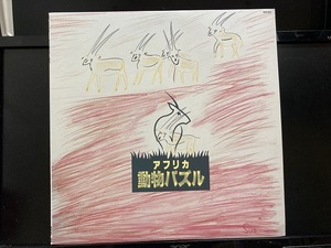 大貫妙子 / アフリカ動物パズル ※ 通販限定品/1985年作 国内盤 (元々帯なし)