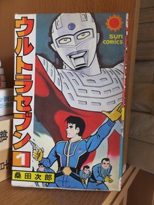 ウルトラセブン　第1巻　　　　　桑田次郎　　　　　　　朝日ソノラマ　サンコミックス