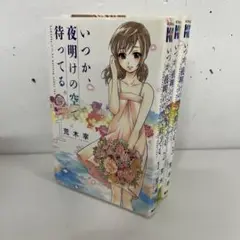 漫画喫茶落ち・初版　いつか、夜明けの空で待ってる。　全巻セット　3巻セット