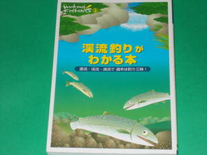 渓流釣りがわかる本★源流・渓流・清流で週末は釣り三昧!★Weekend FISHING 3★釣り フィッシング★CHIKYU-MARU★株式会社 地球丸★絶版