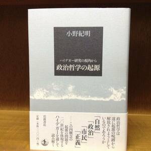 政治哲学の起源　ハイデガー研究の視角から　　　著者： 小野紀明　　発行所 ：岩波書店　　発行年月日 ： 2002年7月23日 第１刷