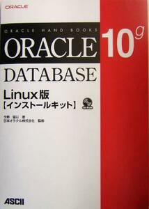 Ｏｒａｃｌｅ　Ｄａｔａｂａｓｅ　１０ｇ　Ｌｉｎｕｘ版　インストールキット Ｏｒａｃｌｅ　ｈａｎｄ　ｂｏｏｋｓ／今野留以(著者),日本オ