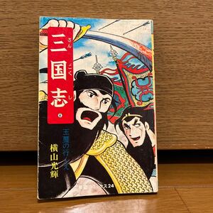 三国志　6巻　横山光輝　希望コミックス24