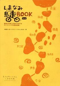 しまなみ島走BOOK 改訂版/宇都宮一成(著者),シクロツーリズムしまなみ(著者)