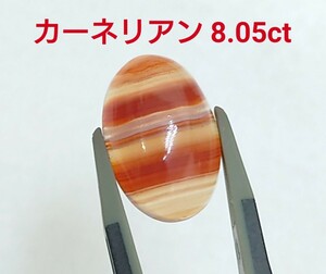 極美品！　カーネリアン　8.05ct ルース（LA-6917）