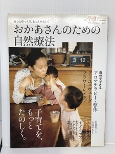 もっとゆっくり、もっとやさしく おかあさんのための自然療法 月刊クーヨン 増刊 2009年 04月号増刊 [雑誌] クレヨンハウス