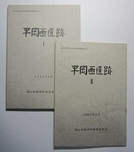 ［岡山県旧御津町］平岡西遺跡Ⅰ・Ⅱ　御津町埋蔵文化財発掘調査報告