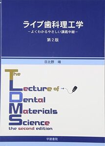 [A01109029]ライブ歯科理工学 第2版