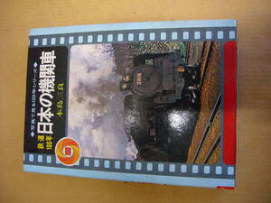 昭和46年3月発刊　秋田書店　「鉄道100年　日本の機関車」　中古本　昭和レトロ/当時物