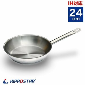 【新品】KIPROSTAR 業務用 ステンレスフライパン 24cm IH対応 フライパン IH 電磁調理器対応