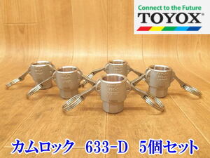 〇【未使用・長期保管品】TOYOX トヨックス カムロック アーム式 レバー式 継手 633-D 5個セット カプラー レバー 組込用継手 設備 配管